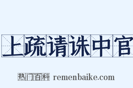 上疏请诛中官是什么意思的图片